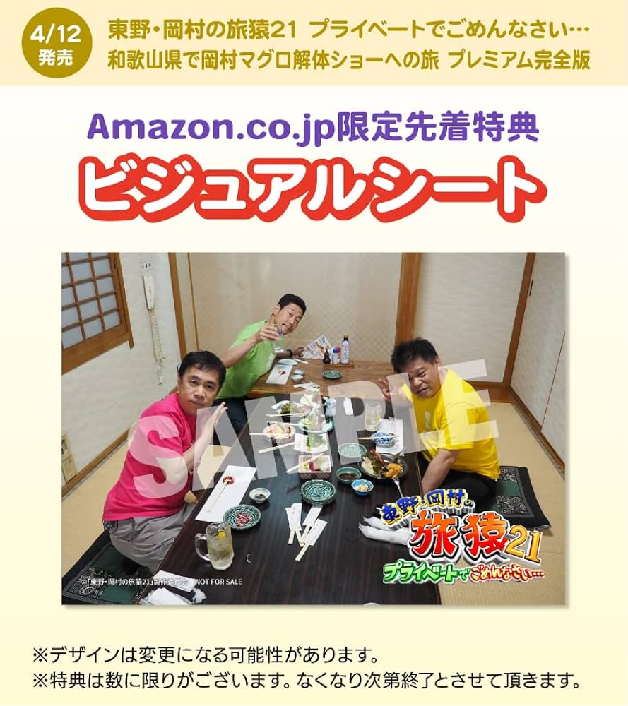 旅猿　DVD 21点セット　岡村隆史 Amazon.co.jp: 東野・岡村の旅猿21 プライベートでごめんなさい
